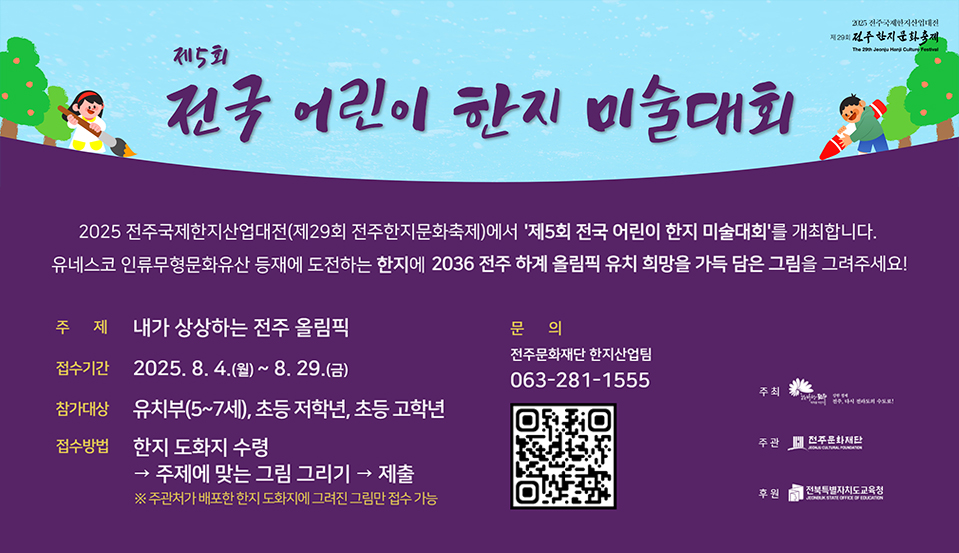 제5회 전국 어린이 한지 미술대회