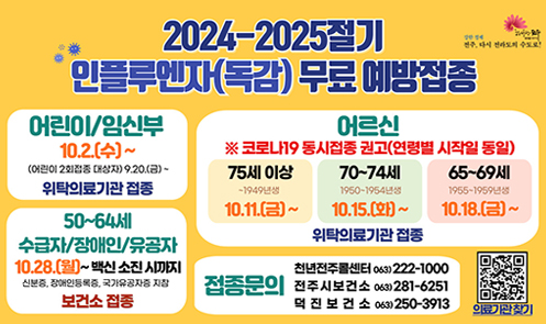 2024-2025절기 인플루엔자(독감) 무료 예방접종