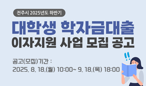 2025년도 대학생 학자금대출 이자지원 사업 모집 공고