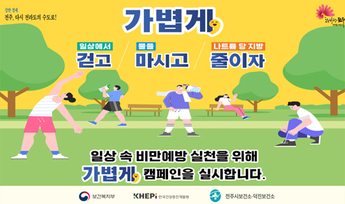 지역사회 비만예방 합동 캠페인