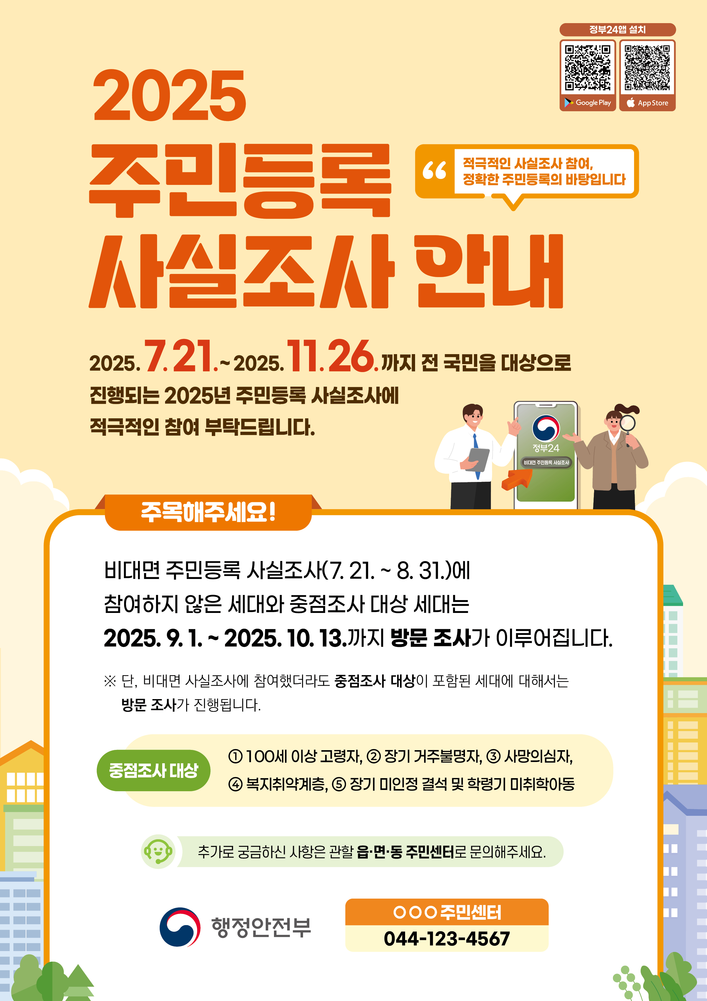 2025 주민등록 사실조사 포스터 방문조사.jpg