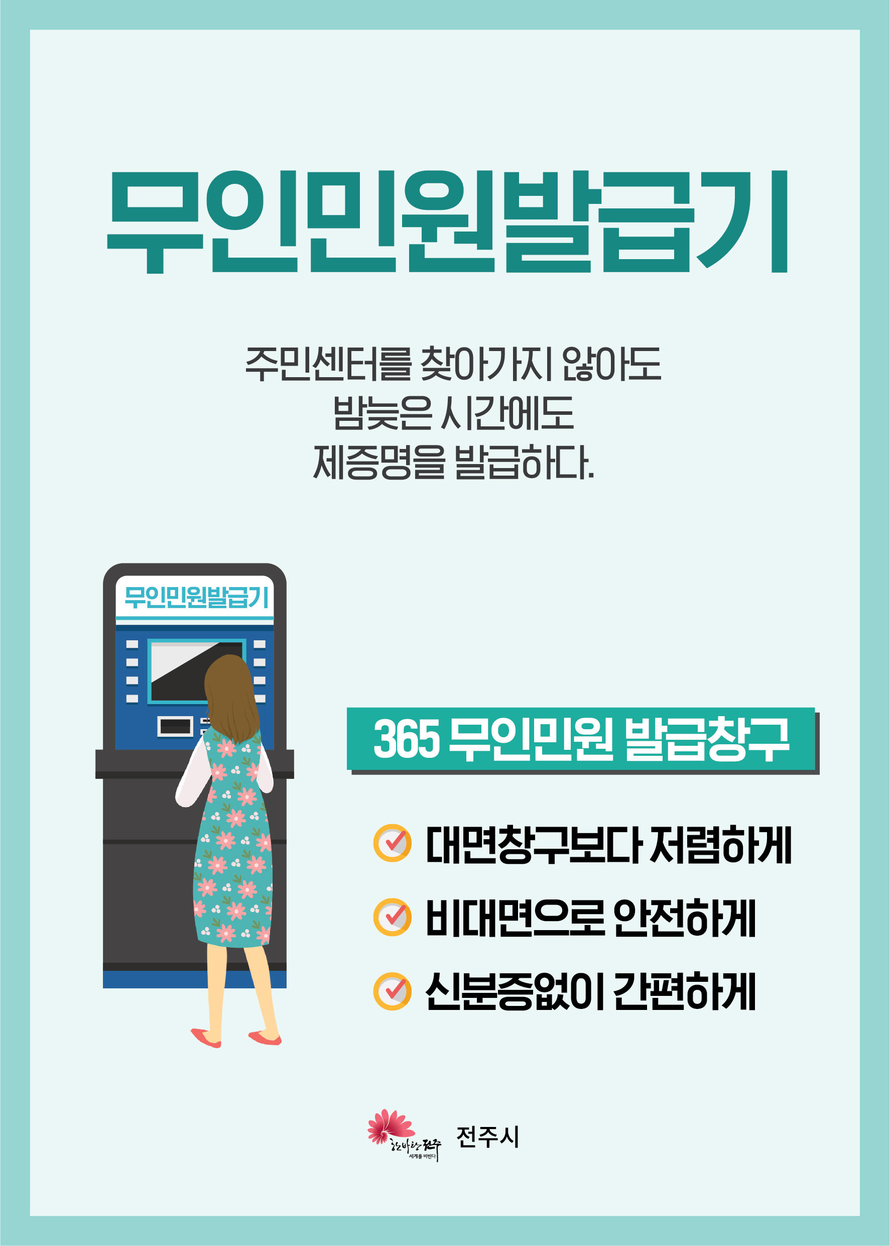 무인민원발급창구 홍보 안내문.jpg