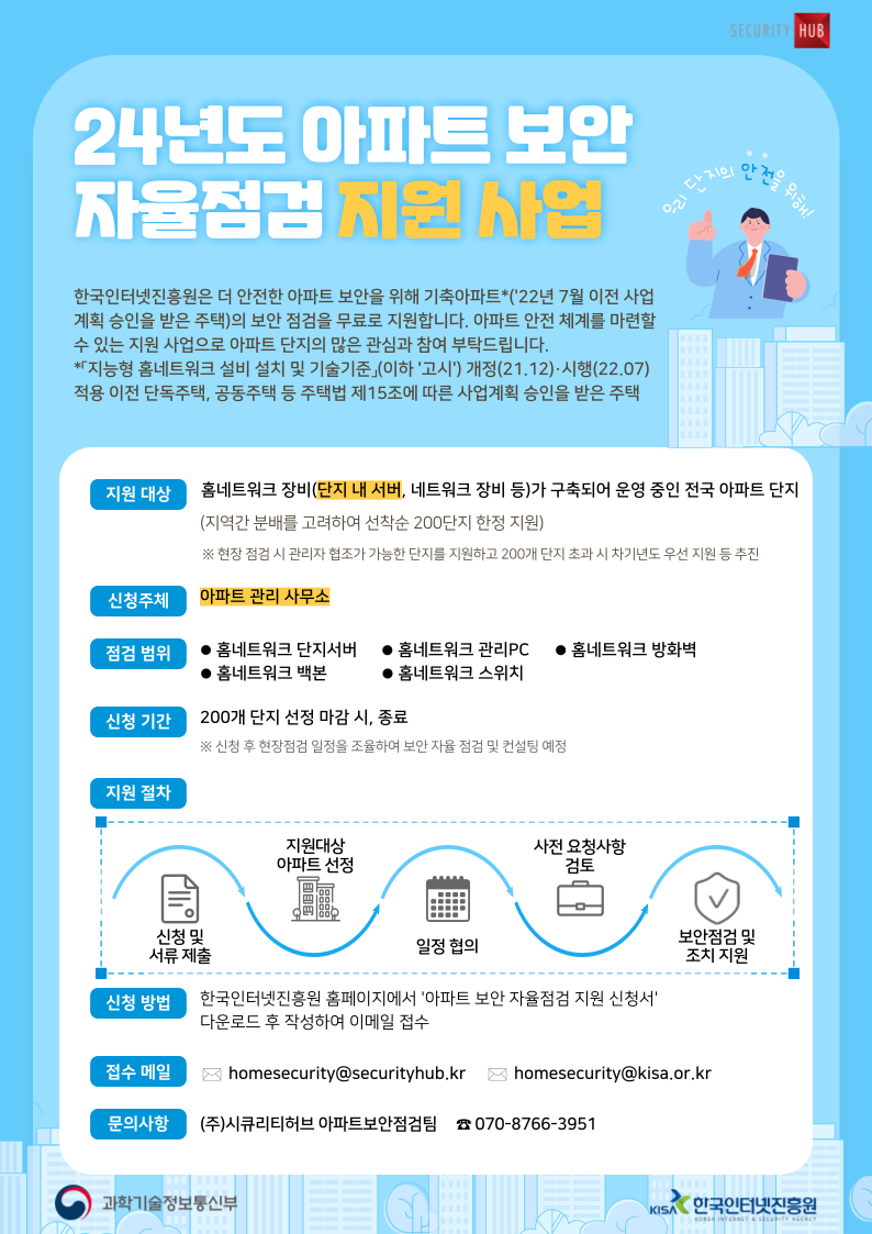 붙임 1. 아파트 보안 자율점검_홍보 포스터.png