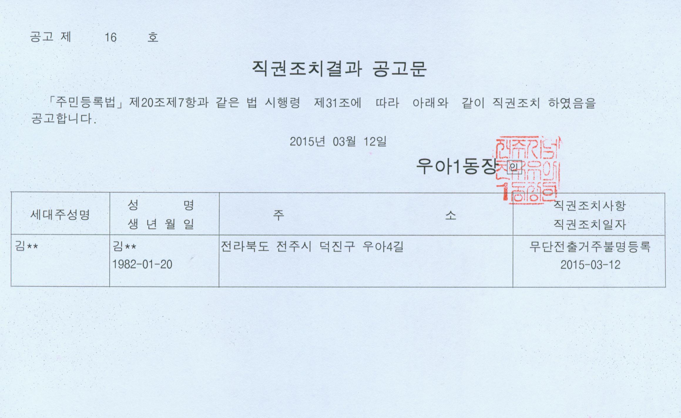 직권조치결과 공고문(15.3.12)).jpg