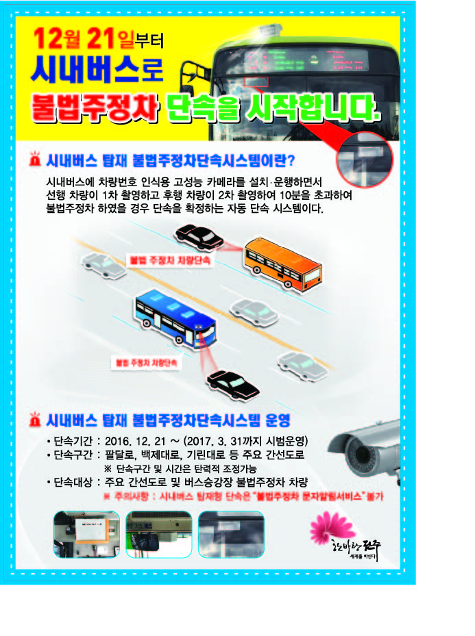 시내버스+CCTV+불법주정차+단속(전단지+최종).jpg