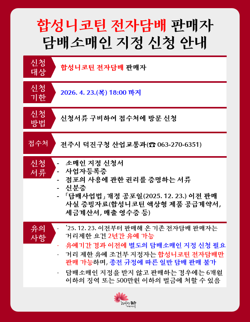 홍보 안내문(합성니코틴 전자담배 판매자 담배소매인 지정 신청 안내).jpg