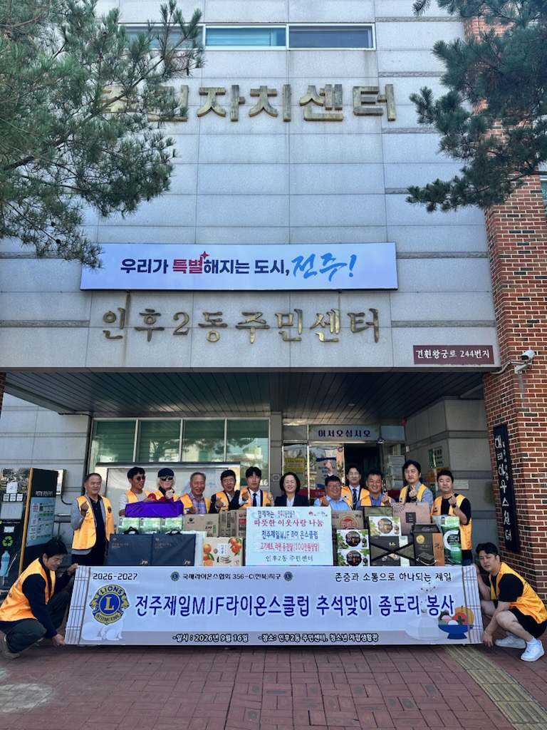 전주제일mjf라이온스클럽.jpg