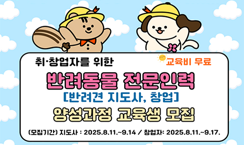 2025년 반려동물 전문인력(반려견 지도사, 창업자) 양성과정 교육생 모집