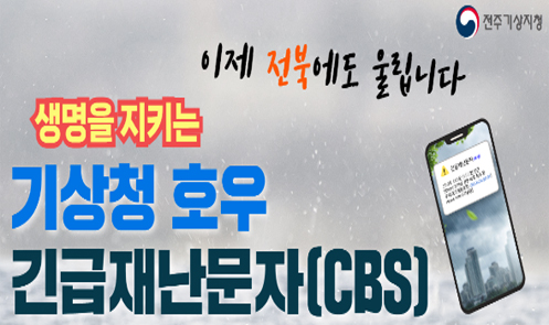 기상청 호우 긴급재난문자(CBS)
