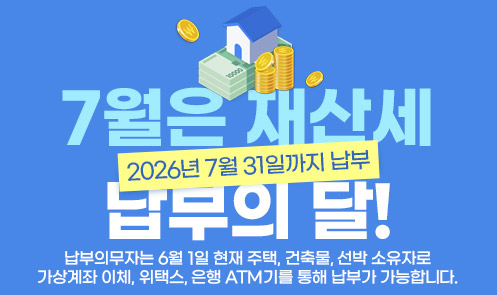 7월은 재산세 납부의 달