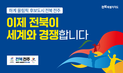 하계올림픽 후보도시 전북 전주