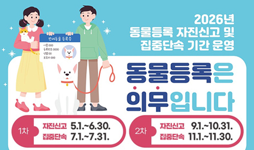 2026년 동물등록 자진신고 및 집중단속 기간 운영