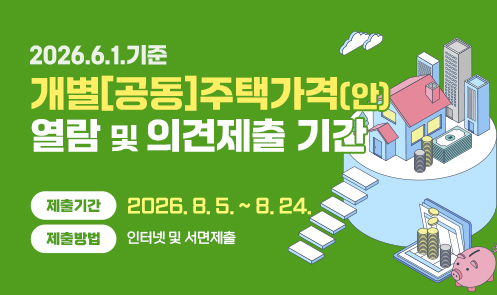 2026.6.1.기준 개별[공동]주택가격(안) 열람 및 의견제출 기간