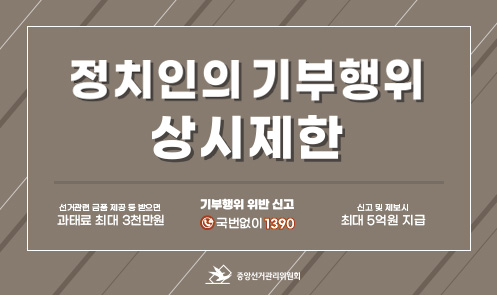 정치인의 기부행위 상시제한