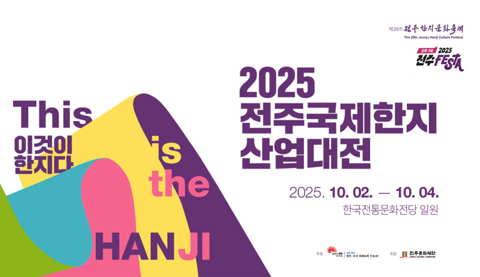 2025년 전주국제한지산업대전