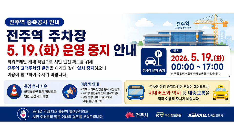 전주역 주차장 5.19. 운영 중지 안내