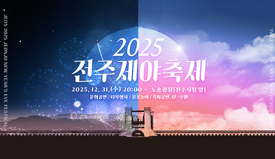 2025 전주제야축제