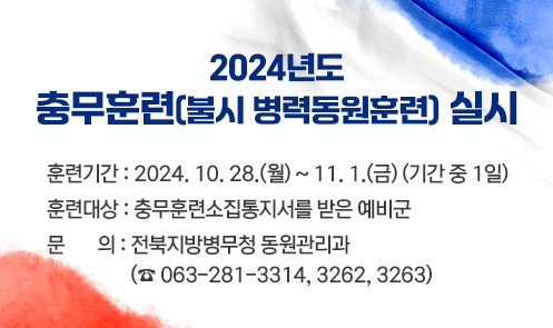 2024년도 충무훈련(불시 병력동원훈련) 실시