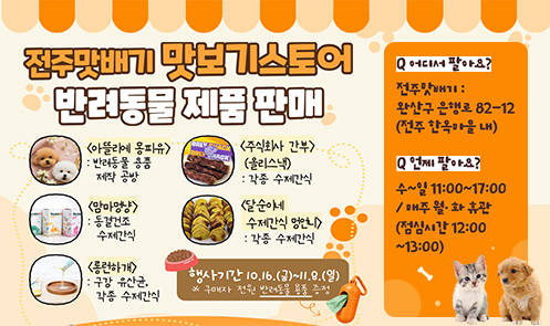 전주맛배기 맛보기스토어 반려동물 제품 판매