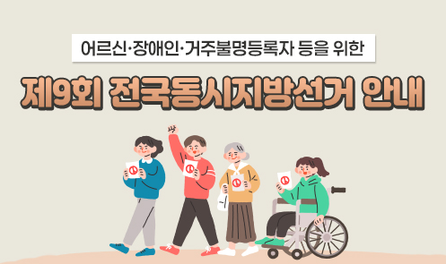 제9회 전국동시지방선거 안내