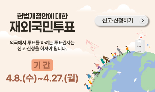  재외국민 투표신고