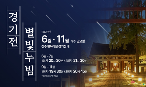 경기전 별빛누빔