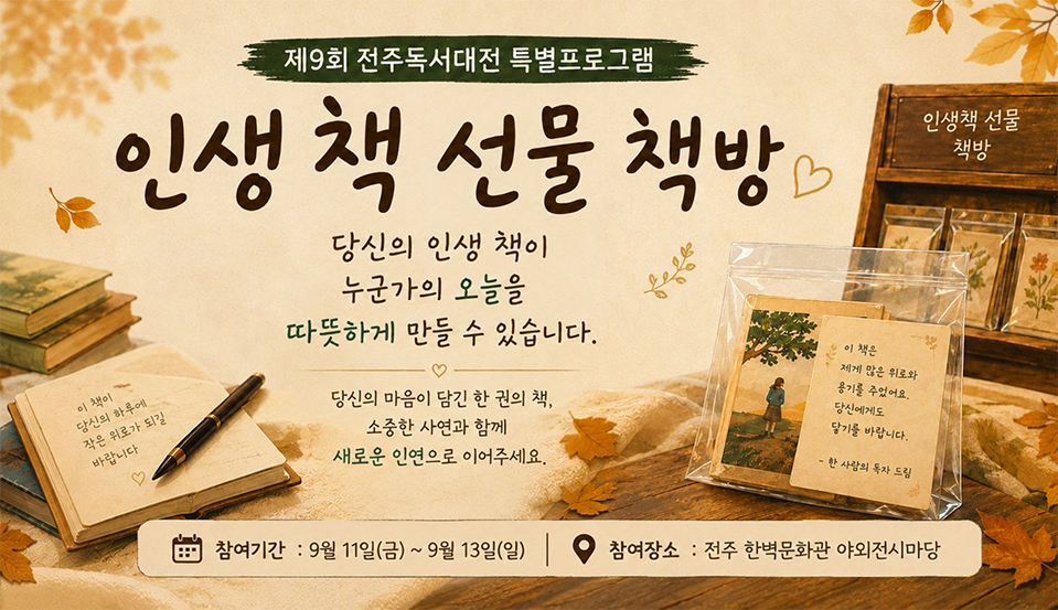 제9회 전주독서대전 특별프로그램 인생 책 선물 책방