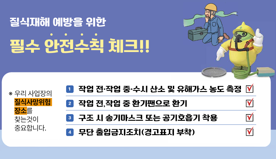 질식재해 예방을 위한 필수 안전수칙 체크