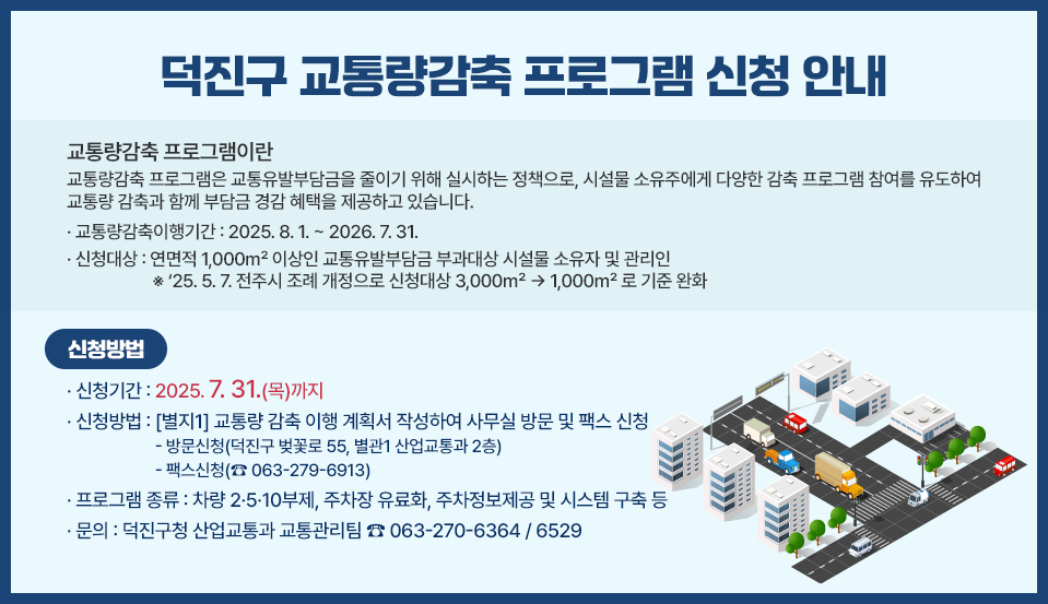 덕진구 교통량감축 프로그램 신청 안내