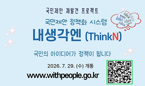 국민제안 재발견 프로젝트 내생각엔