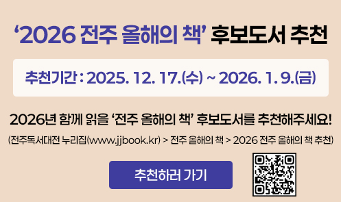 2026 전주 올해의 책 후보도서 추천