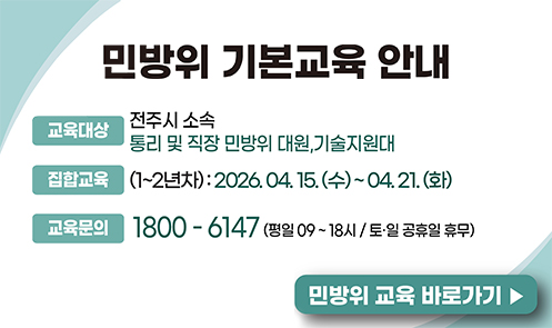 민방위 기본교육 안내(집합교육)