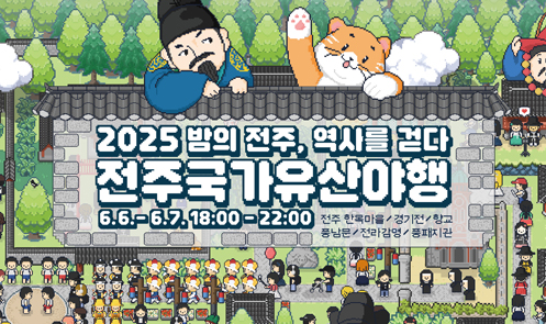 전주국가유산야행