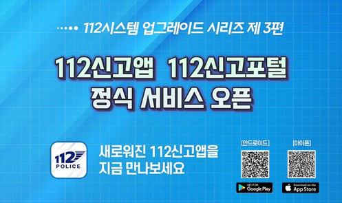 112신고앱 112 신고포털 정식 서비스 오픈