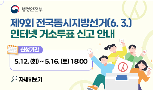 제9회 전국동시지방선거(6. 3.) 인터넷 거소투표 신고 안내