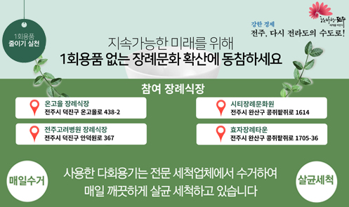 지속가능한 미래를 위해 1회용품 없는 장례문화 확산에 동참하세요