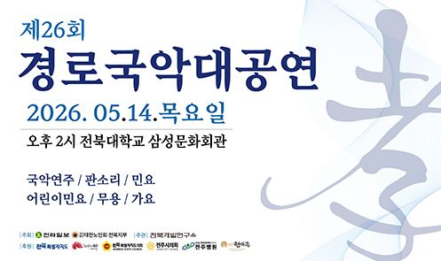 제26회 경로국악대공연