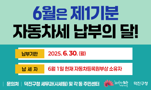 6월은 제1기분 자동차세 납부의 달!