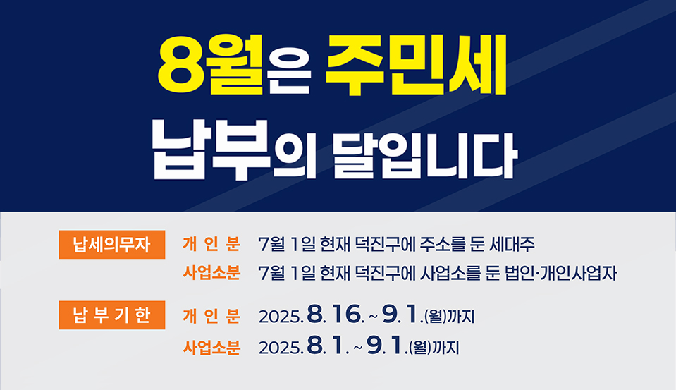8월은 주민세 납부의 달입니다.