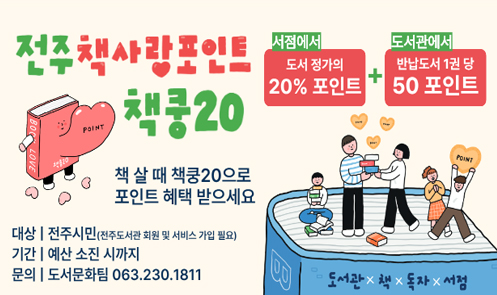 전주책사랑포인트책쿵20