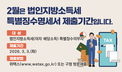 2월은 법인지방소득세 특별징수명세서 제출기간입니다.