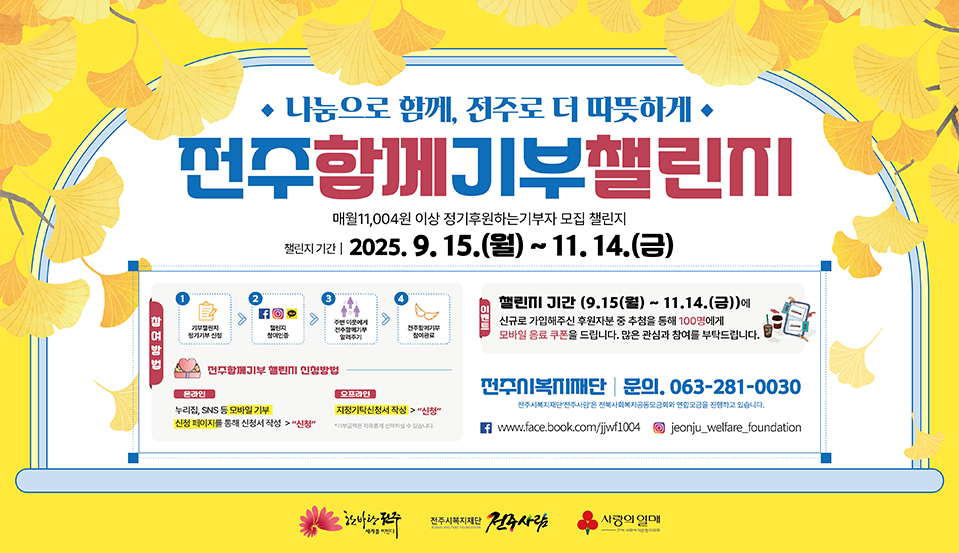 전주함께기부챌린지