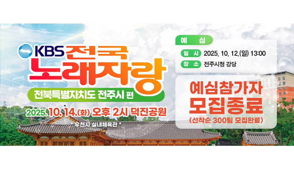 KBS전국노래자랑 전북 전주시편