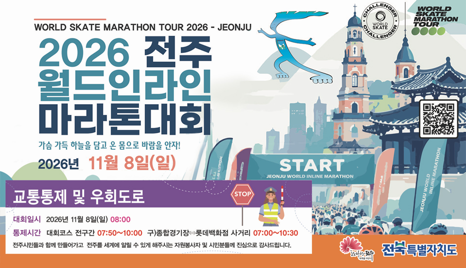 2026 전주월드인라인마라톤대회