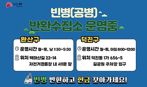 빈병(공병) 반환수집소 운영중