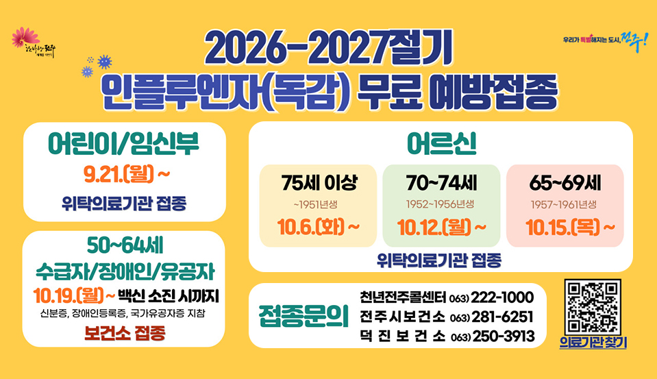 2026-2027절기 인플루엔자 독감 무료 예방접종 안내