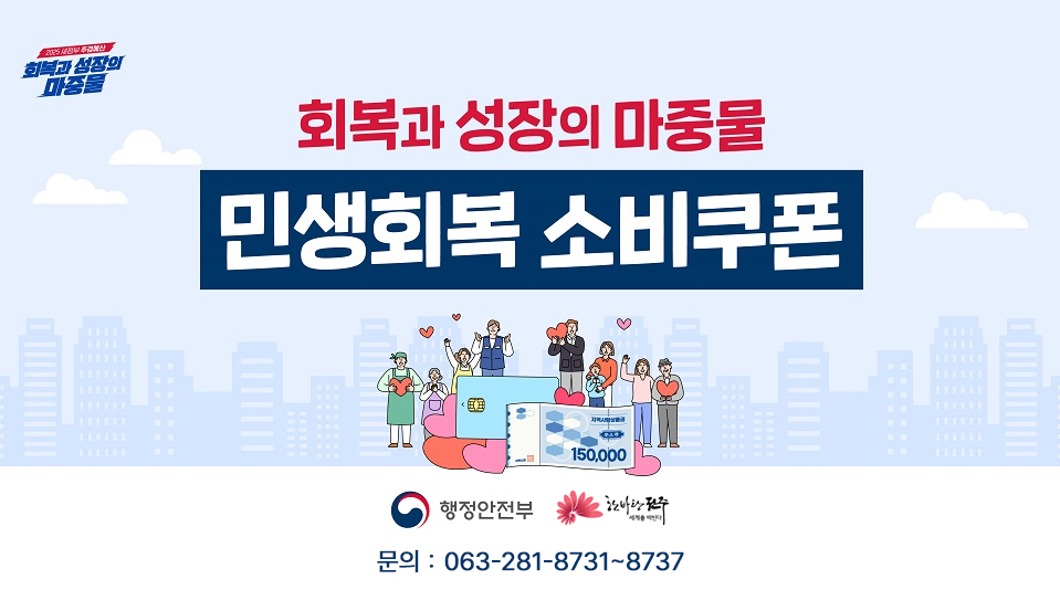 민생회복 소비쿠폰
