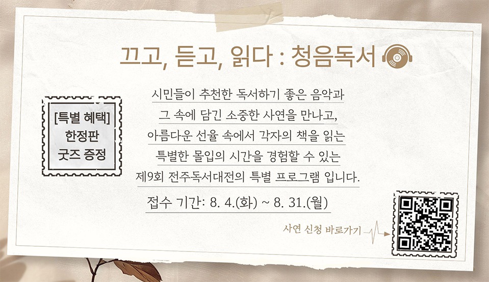 끄고, 듣고, 읽다 : 청음독서