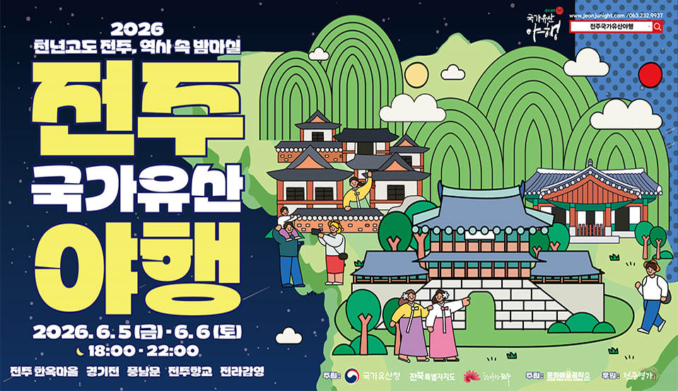 2026 전주 국가유산 야행