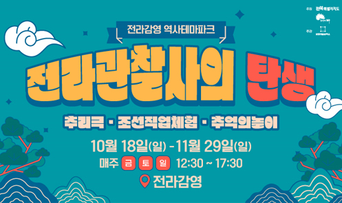 전라관찰사의 탄생